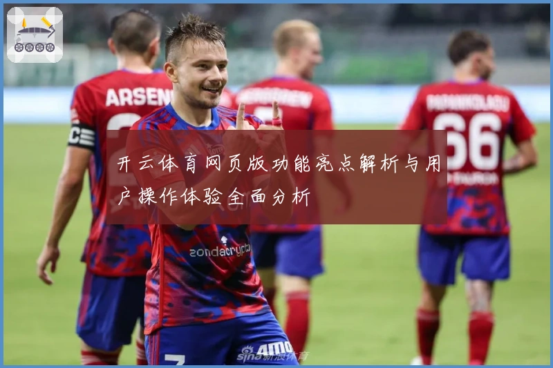 开云体育网页版功能亮点解析与用户操作体验全面分析