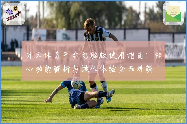 开云体育平台电脑版使用指南：核心功能解析与操作体验全面讲解