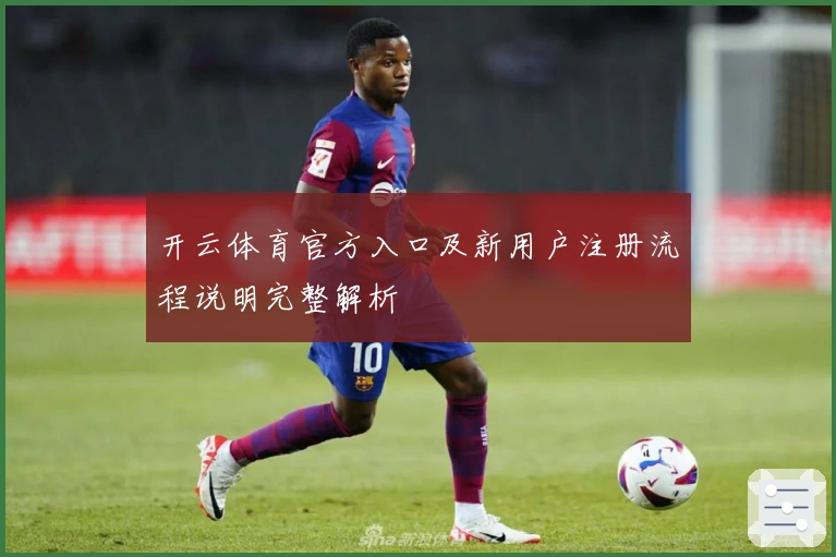 开云体育官方入口及新用户注册流程说明完整解析