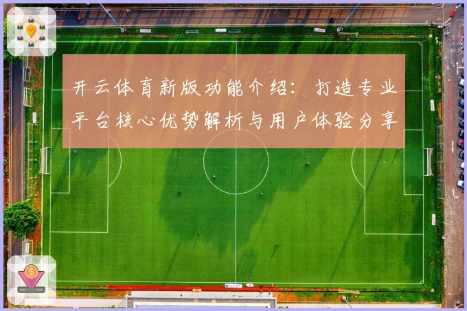 开云体育新版功能介绍：打造专业平台核心优势解析与用户体验分享