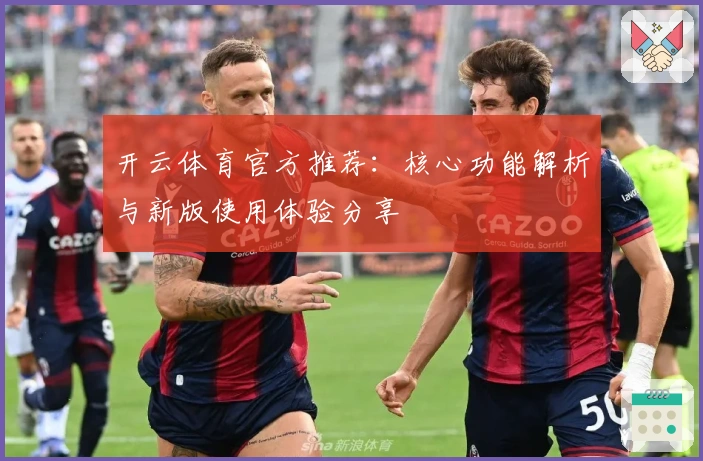 开云体育官方推荐：核心功能解析与新版使用体验分享