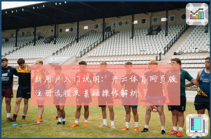 新用户入门说明：开云体育网页版注册流程及基础操作解析