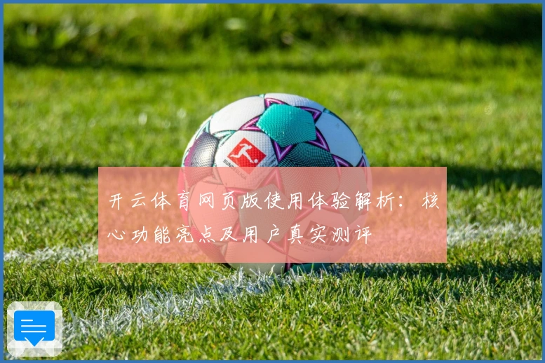开云体育网页版使用体验解析：核心功能亮点及用户真实测评